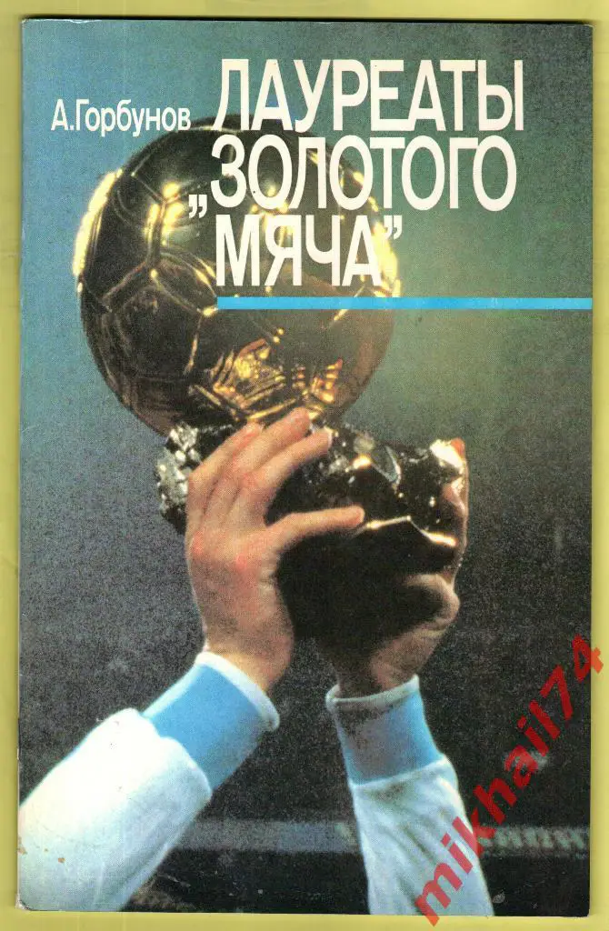Александр Горбунов. Лауреаты Золотого мяча