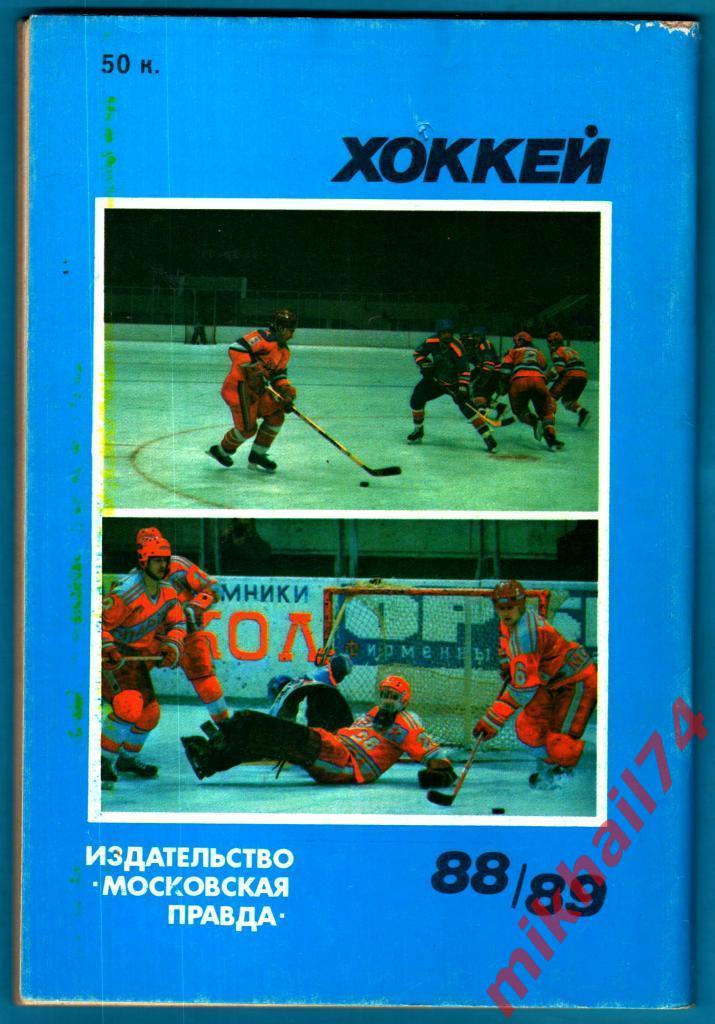 Календарь - справочник Хоккей 88/89.Издание Московская правда.1988г. 1