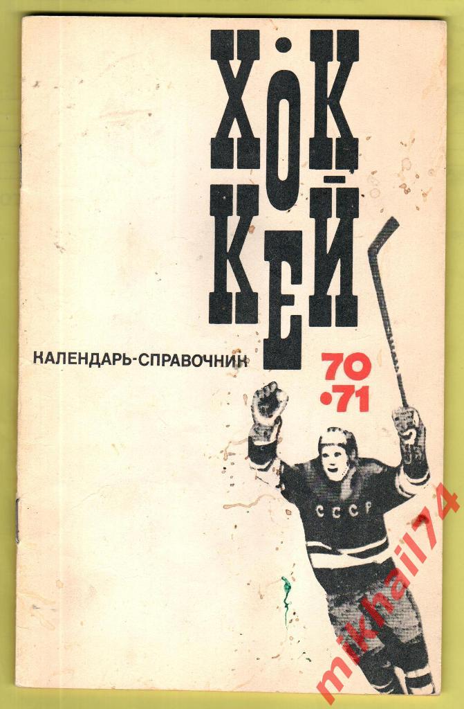 Хоккей - 70/71. Календарь-справочник. Физкультура и спорт 1970г.