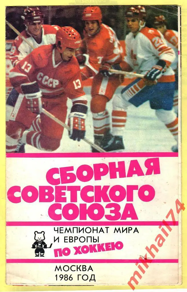 Фотобуклет.Сборная Советского Союза по хоккею 1986г.ЧМ