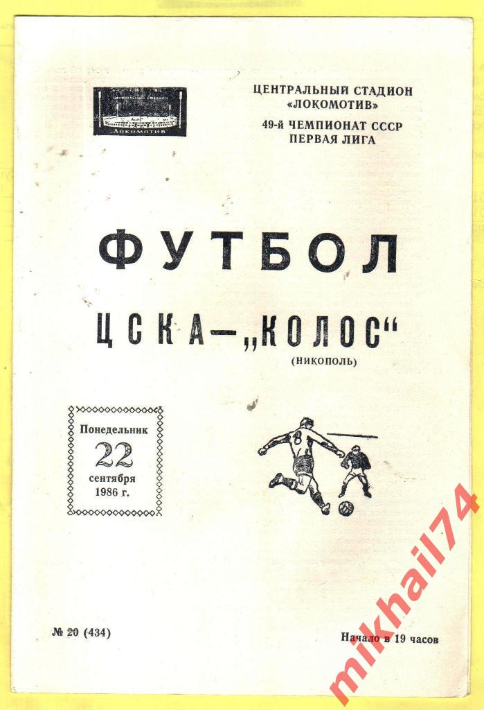 ЦСКА - Колос Никополь 1986г. (Первая лига).(Тираж 1.500 экз.)