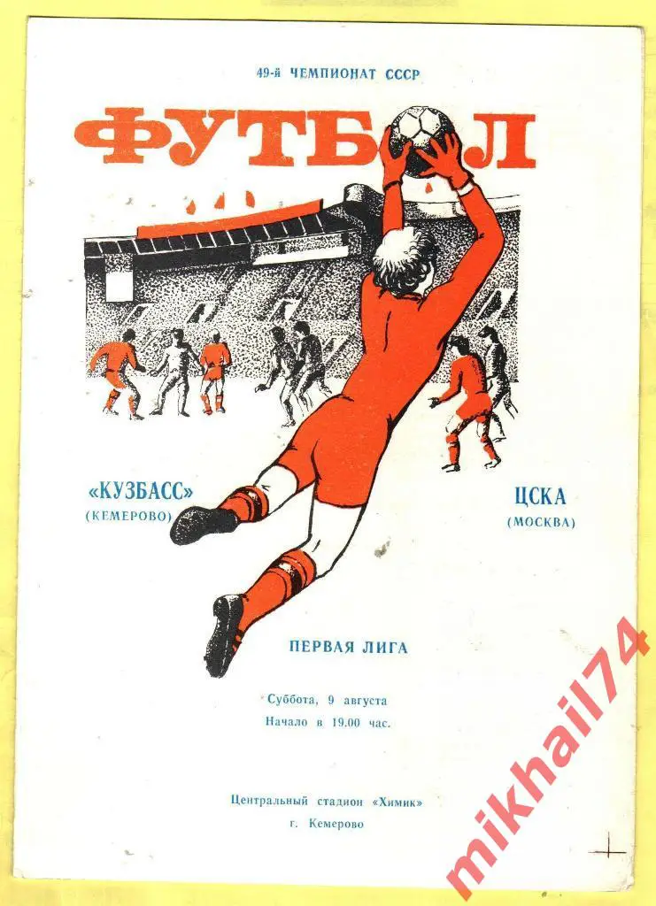 Кузбасс Кемерово - ЦСКА 1986г.
