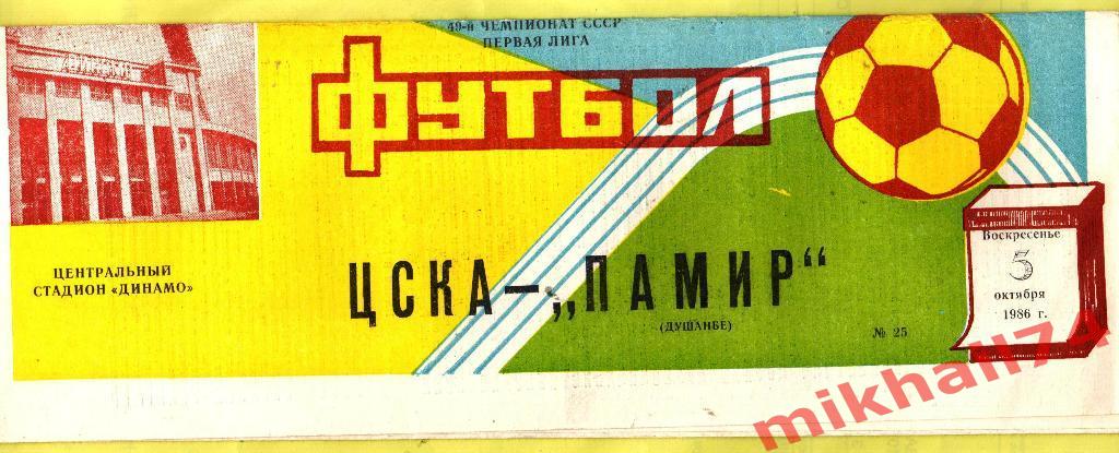 ЦСКА - Памир Душанбе 1986г.