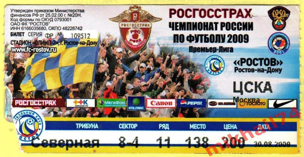 Билет Ростов - ЦСКА 30 августа 2009