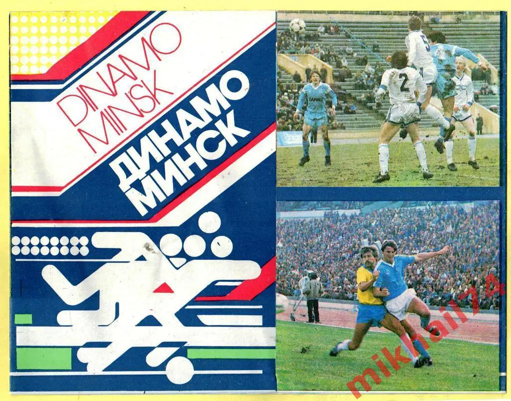 БУКЛЕТ ДИНАМО МИНСК 1989