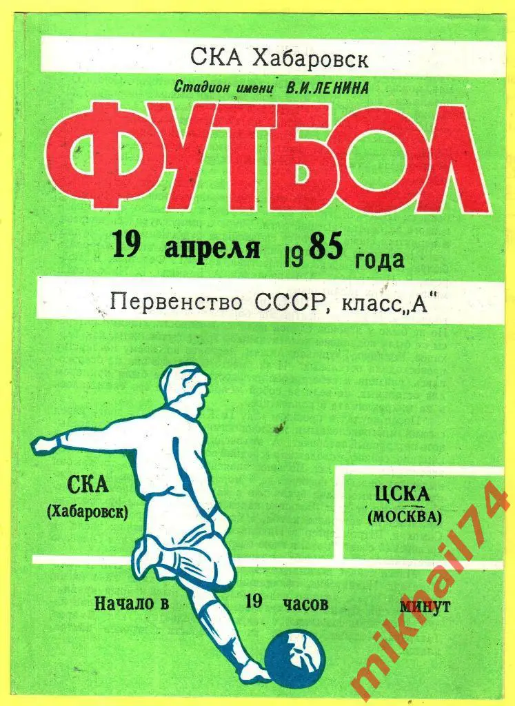 СКА Хабаровск - ЦСКА 1985г. (Восточная зона)