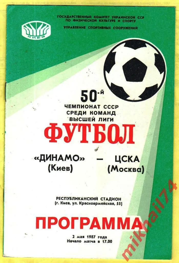 Динамо Киев - ЦСКА 1987г.