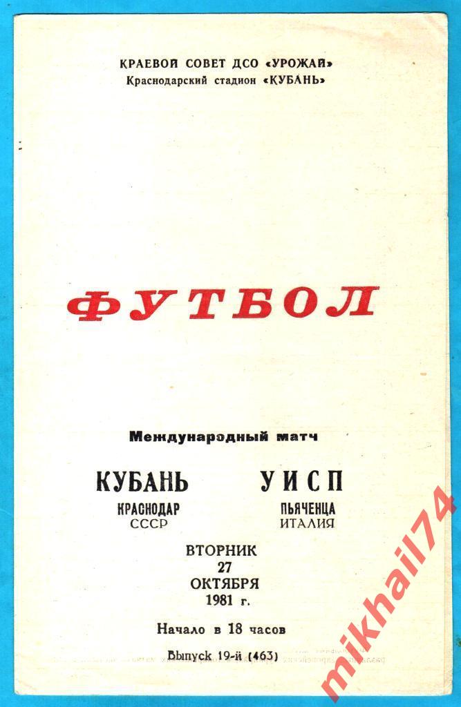 Кубань Краснодар - УИСП Пьяченца, Италия. МТМ 1981г.