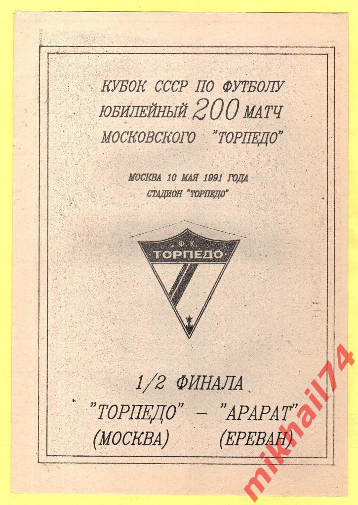 Торпедо Москва - Арарат Ереван 1991 Кубок СССР КЛФ
