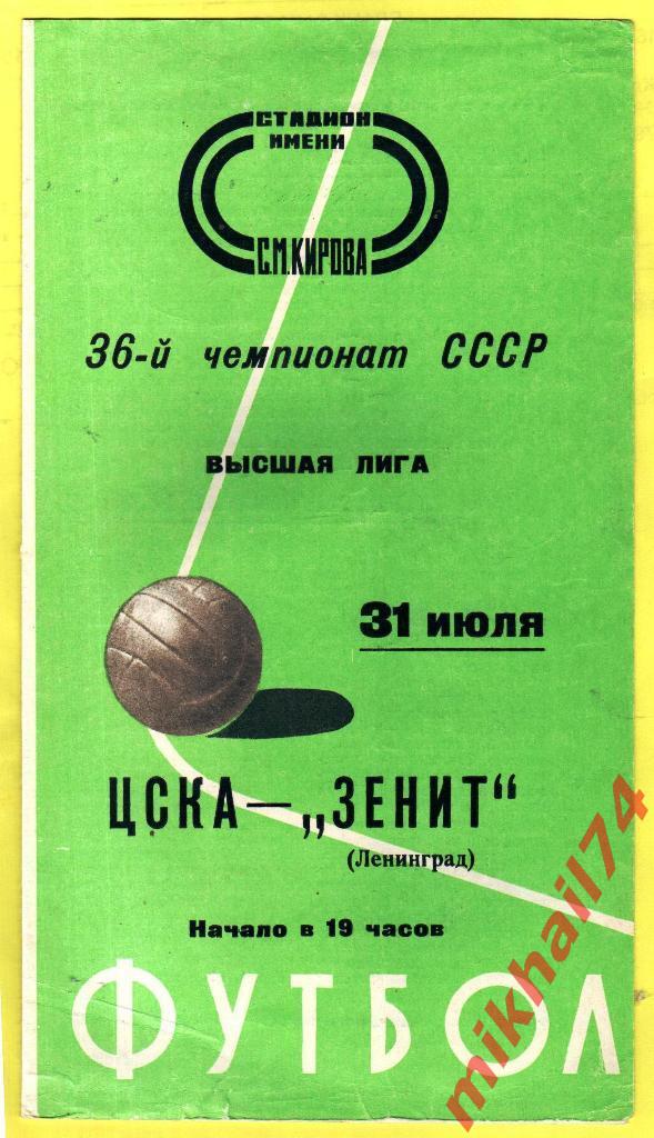 Зенит Ленинград - ЦСКА 1974