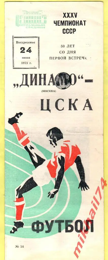 Динамо Москва - ЦСКА 1973г.