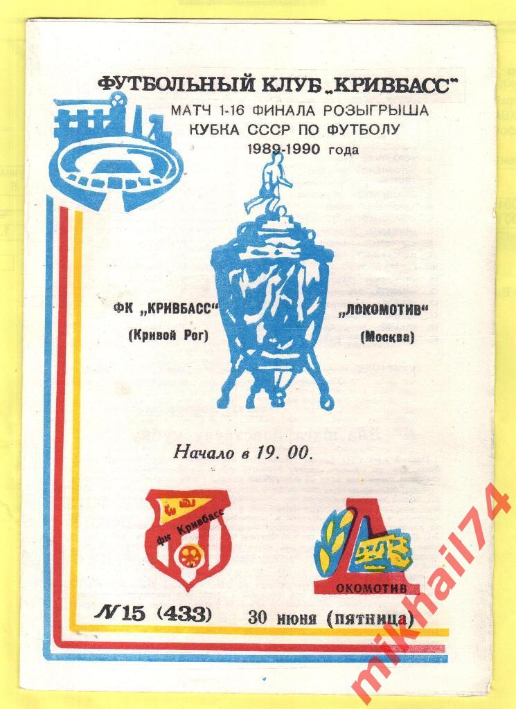 Кривбасс Кривой Рог - Локомотив Москва 1989г. Кубок СССР