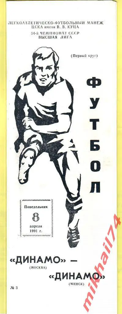 Динамо Москва - Динамо Минск 1991г. (Тир.1.500 экз.)