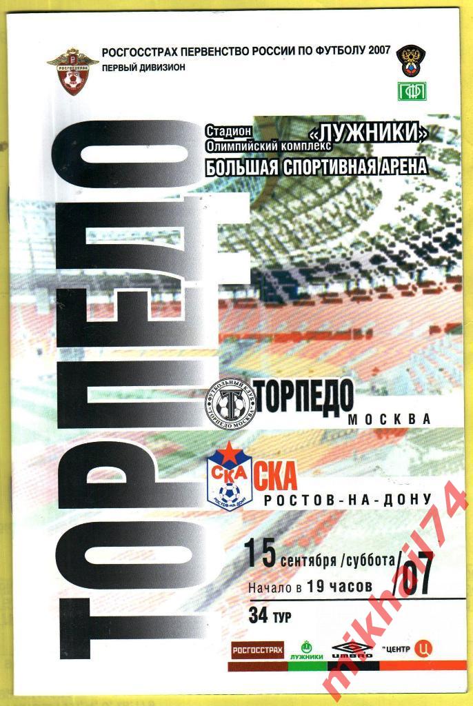 Торпедо Москва - СКА Ростов-на-Дону 2007