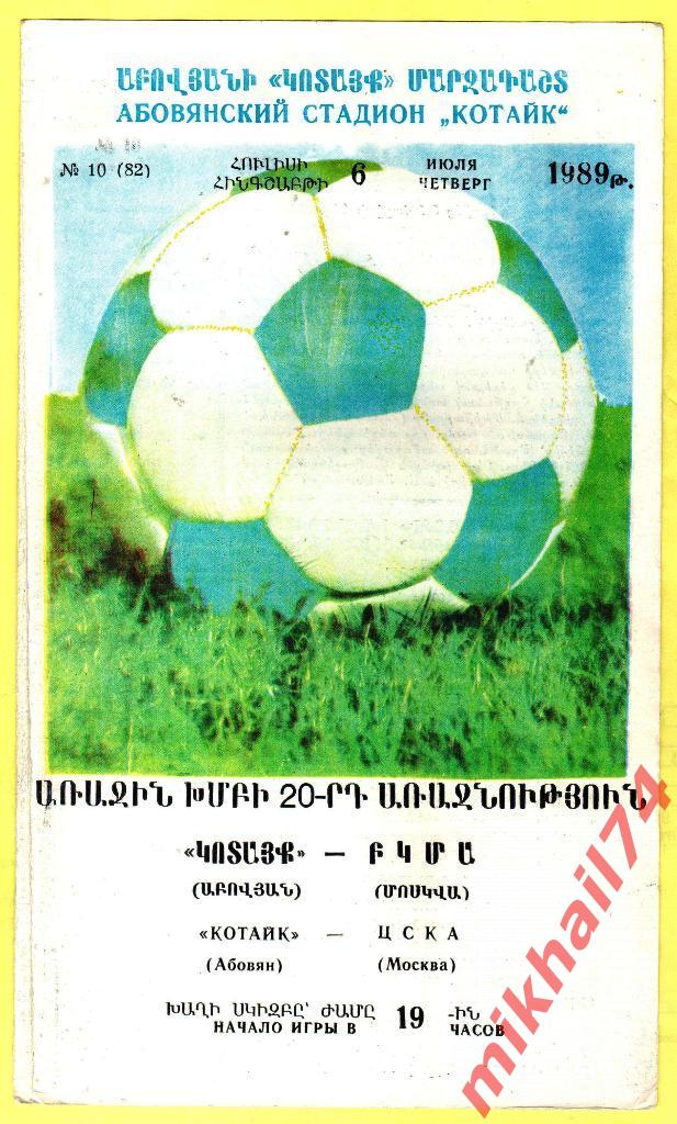 Котайк Абовян - ЦСКА 1989г. (Тираж 400 экз.)