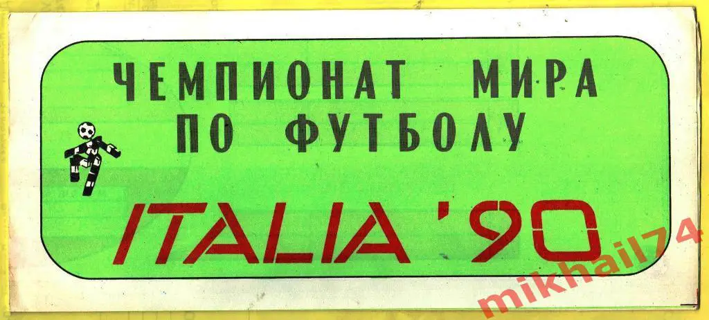 Чемпионат мира по футболу. Италия 90.