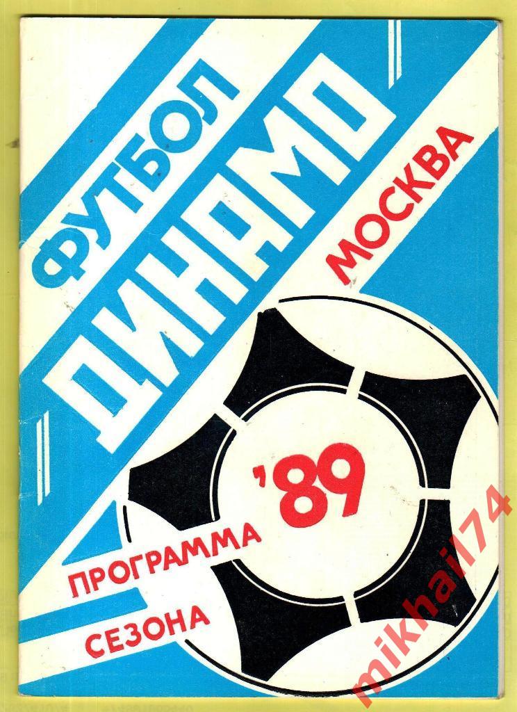 Динамо Москва Программа сезона 1989г.