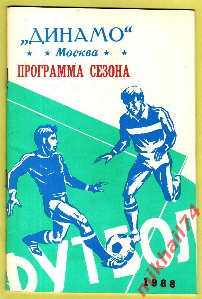 Динамо Москва Программа сезона 1988г.