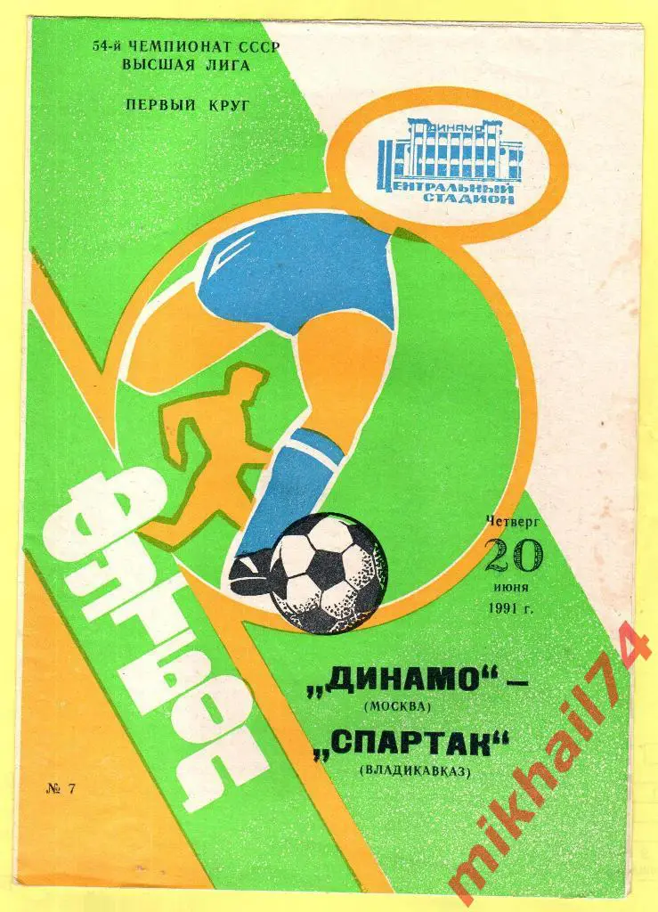 Динамо Москва - Спартак Владикавказ 1991г.