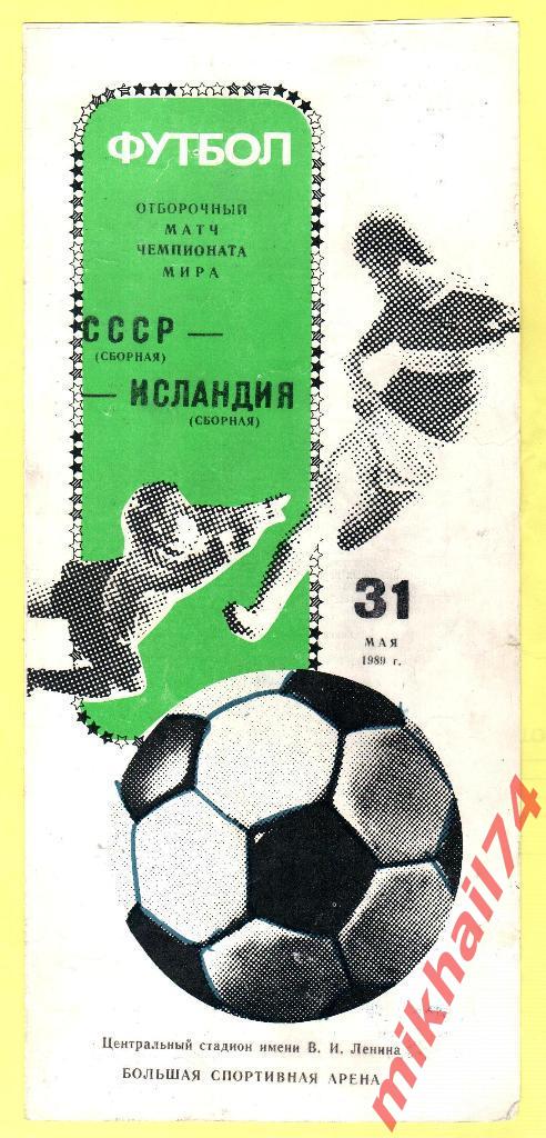 СССР - Исландия 1989г.