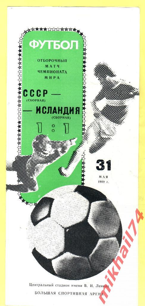 СССР - Исландия 1989г.