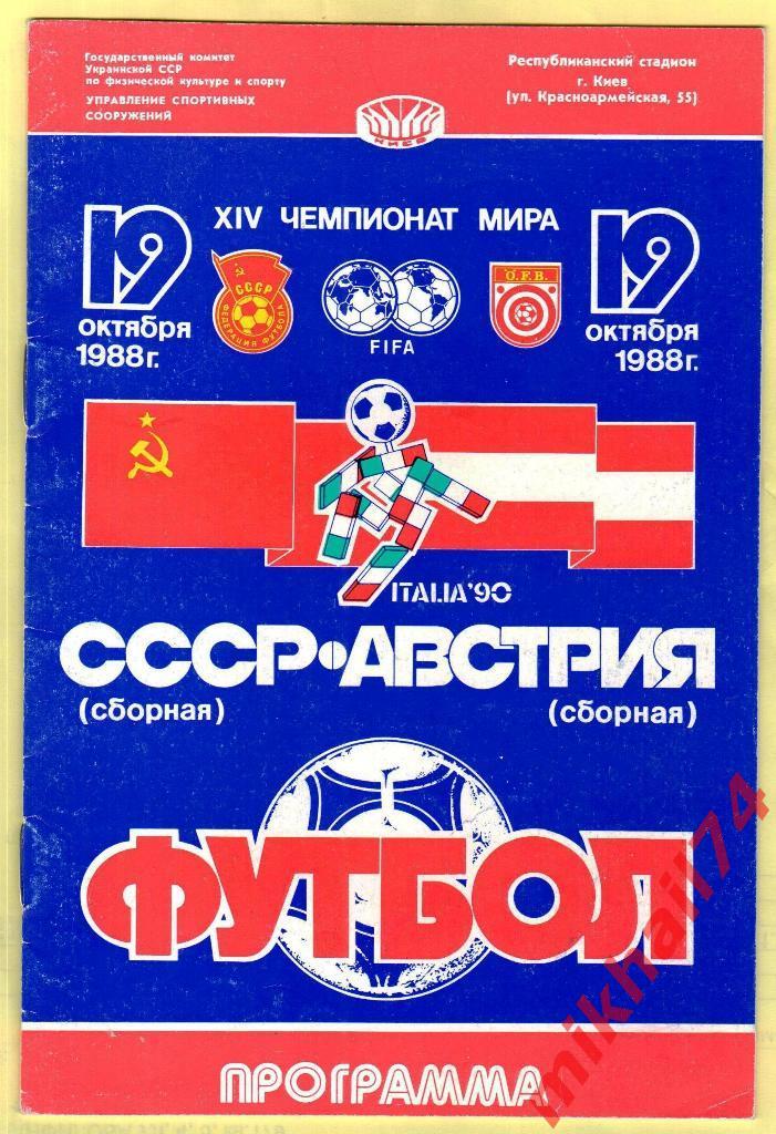 СССР - Австрия 1988.