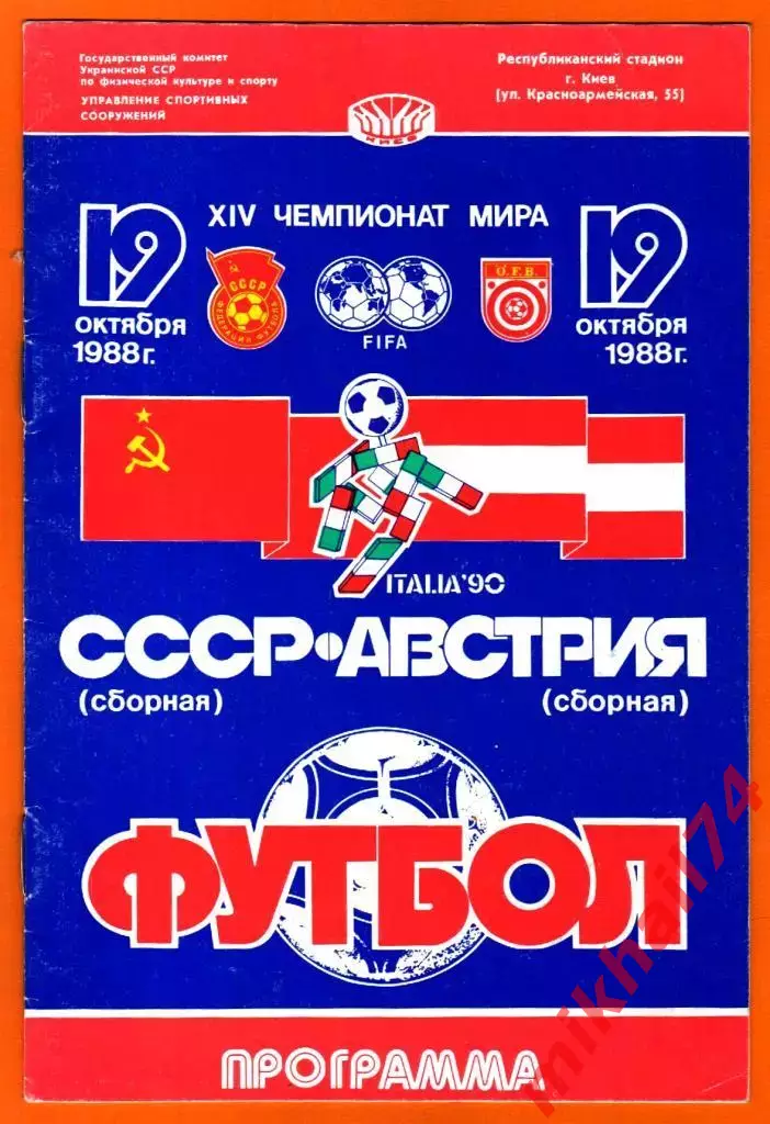 СССР - Австрия 1988г.