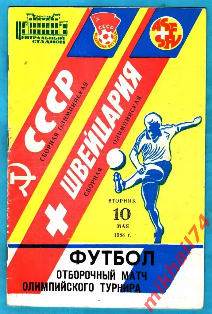 СССР - Швейцария (Олимпийские сборные) 1988г.