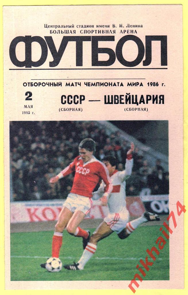 СССР - Швейцария 1986г.