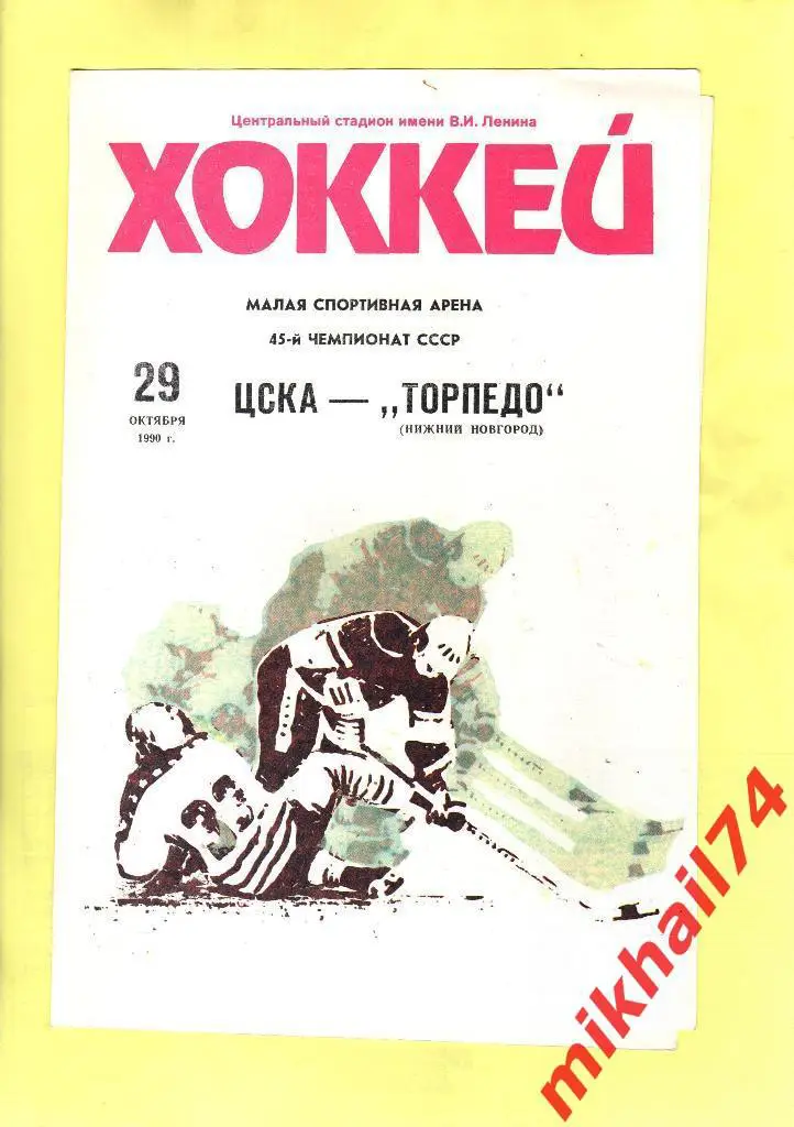 ЦСКА - Торпедо Нижний Новгород 1990г.
