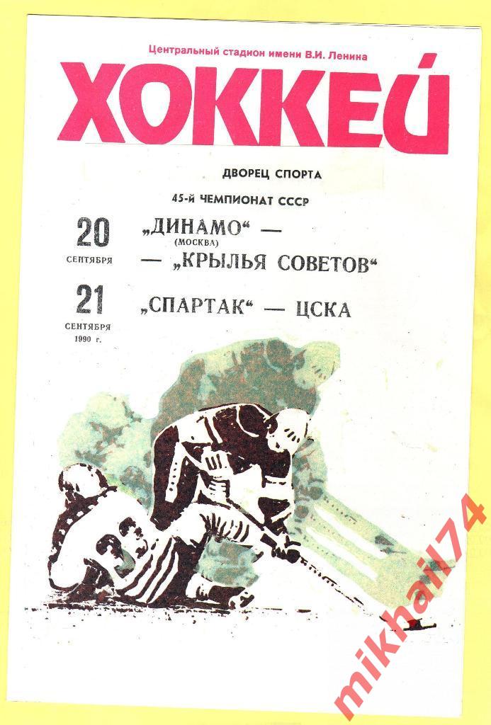 Динамо Москва - Крылья Советов / Спартак Москва - ЦСКА 20 и 21.09.1990