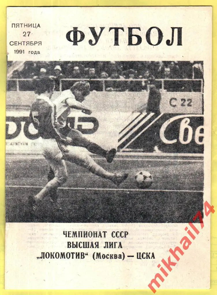 Локомотив Москва - ЦСКА 1991г. КЛС