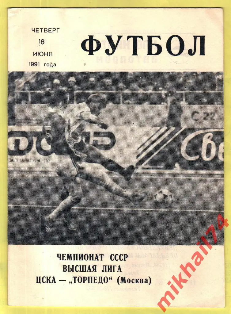 ЦСКА - Торпедо Москва 1991г. (КЛС ЦСКА)