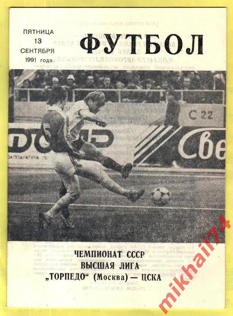 Торпедо Москва - ЦСКА 1991г. (КЛС ЦСКА)