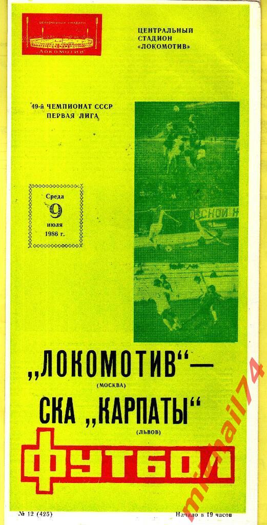 Локомотив Москва - СКА Карпаты Львов 1986г. (Первая лига)