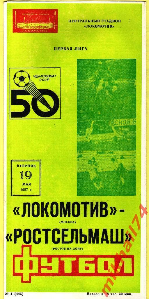 Локомотив Москва - Ростсельмаш Ростов-на-Дону 1987г.