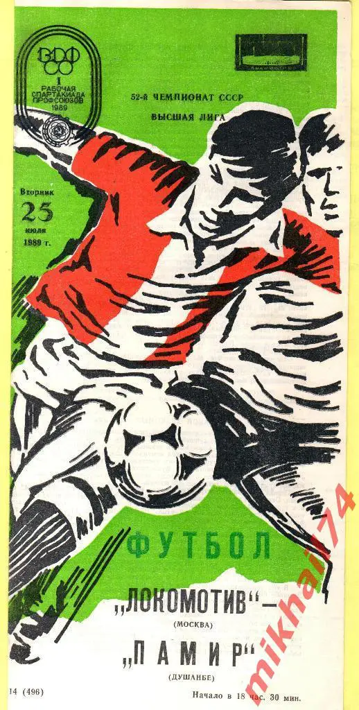 Локомотив Москва - Памир Душанбе 1989г.
