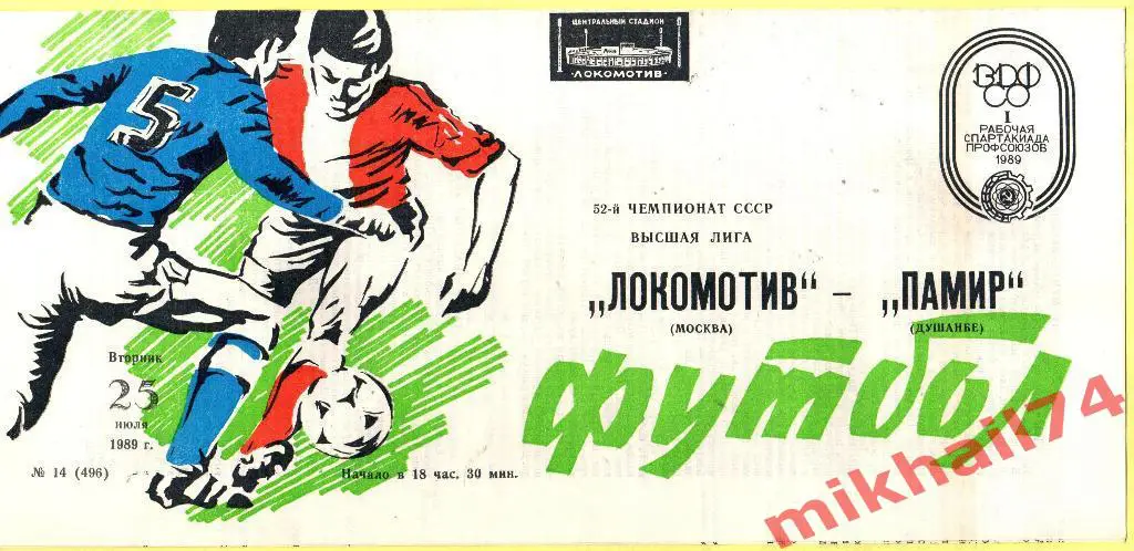 Локомотив Москва - Памир Душанбе 1989г.