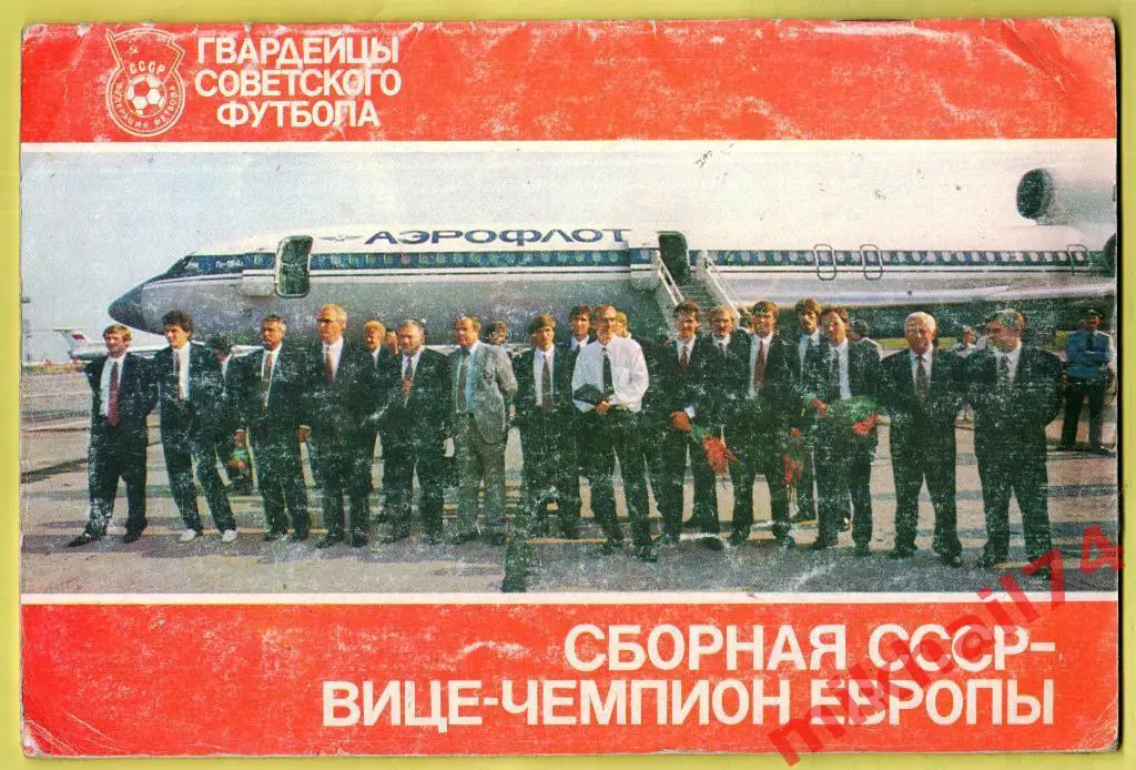 Сборная СССР - вице-чемпион Европы