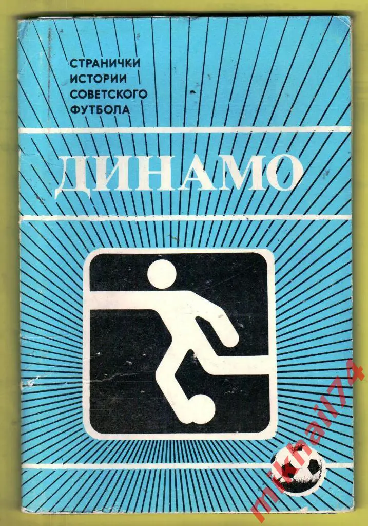 Странички истории советского футбола Динамо Москва