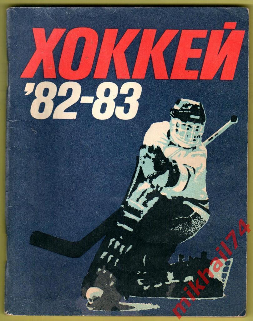 Хоккей 1982/83. Издательство Лениздат, Ленинград 1982г.