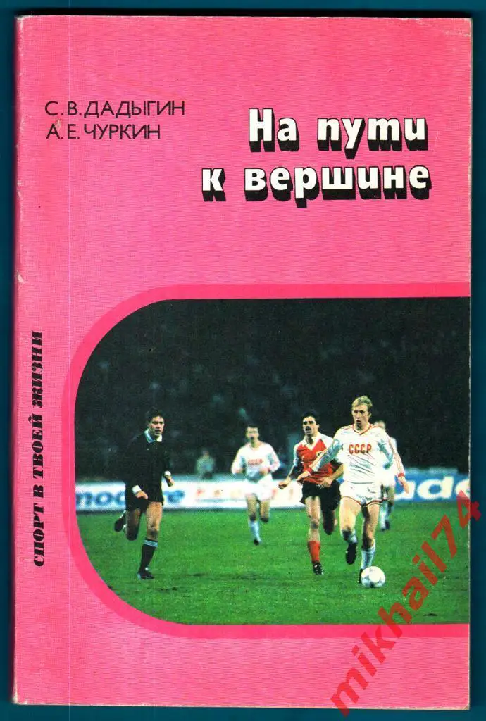 На пути к вершине. Дадыгин,С.В. Чуркин А.Е. Издательство Просвещение 1991г.