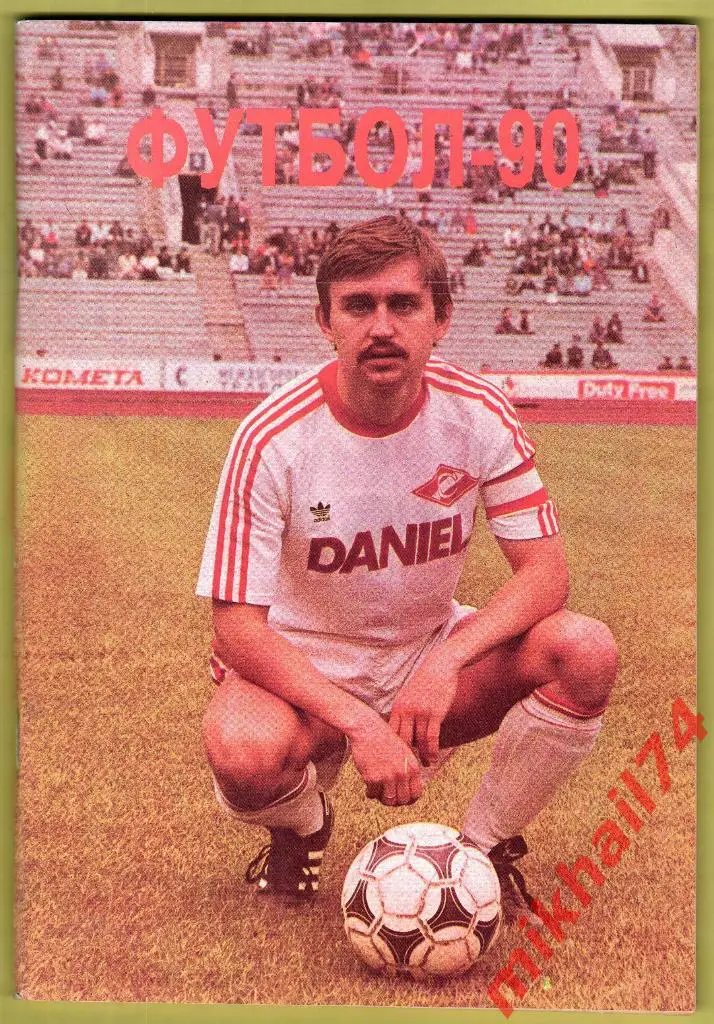 Футбол-90. Изд-во Московская правда 1990г.