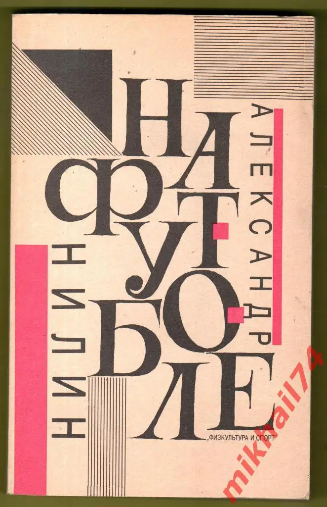 Александр Нилин.На футболе.ФиС 1991