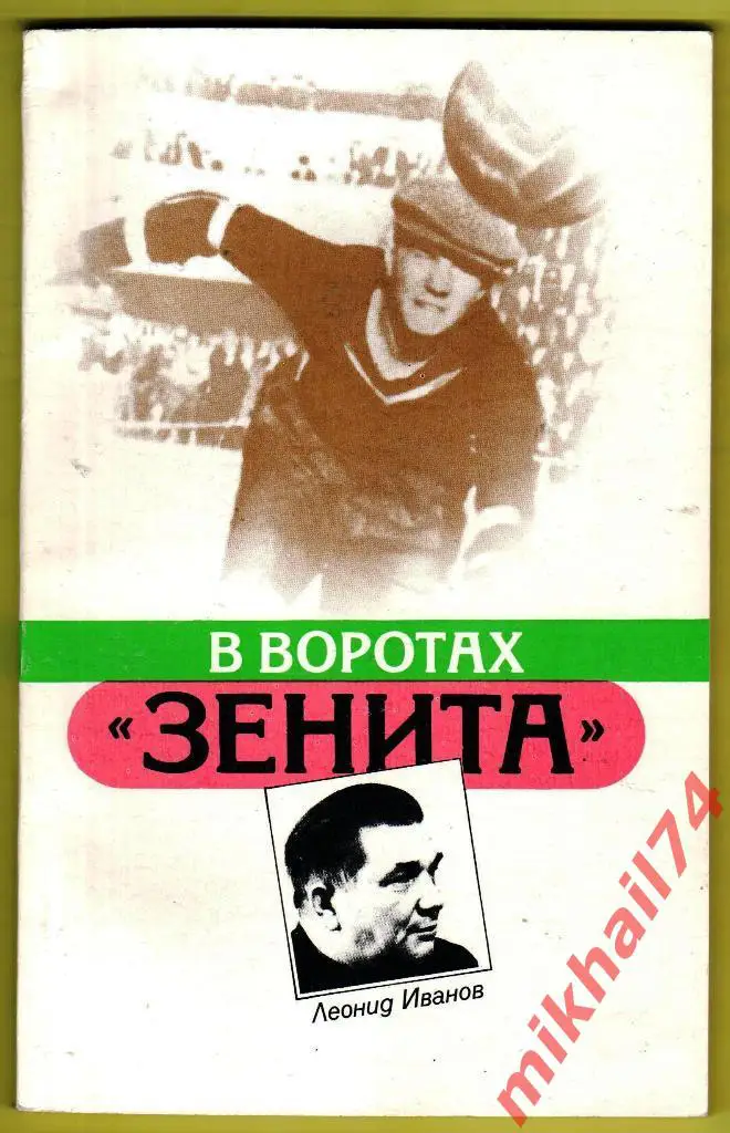Л.Иванов В воротах Зенита.Лениздат.1987