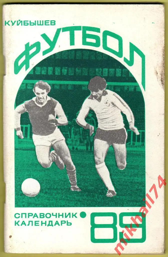 Футбол - 89 Куйбышев