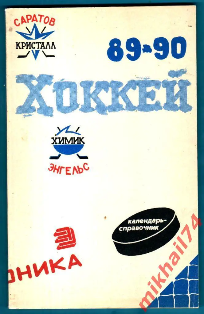 Хоккей 1989-90. Издательство Коммунист, Саратов 1989г.