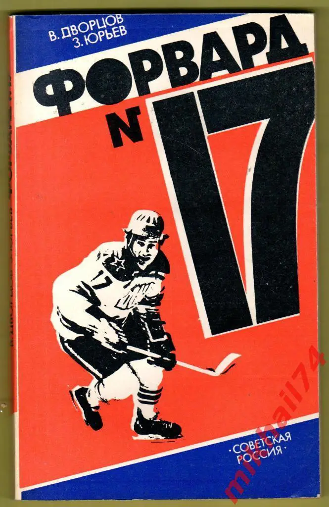 Форвард № 17. Дворцов, Юрьев Советская Россия1984