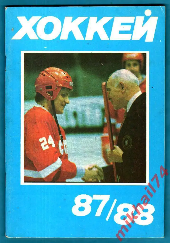 Хоккей 87/88 (Справочник-календарь). Изд.Московская правда.1988г.