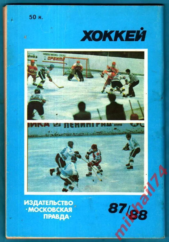 Хоккей 87/88 (Справочник-календарь). Изд.Московская правда.1988г. 2